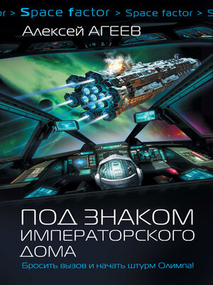 cover image of Под знаком императорского дома